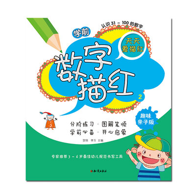 

学前数字描红（2）（趣味亲子版）