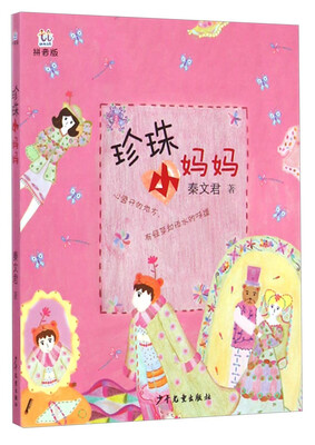 

桃桃丛书：珍珠小妈妈（拼音版）