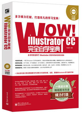 

WOW！Illustrator CC完全自学宝典（全彩 含DVD光盘1张）