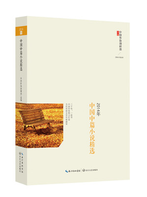 

2014年中国中篇小说精选