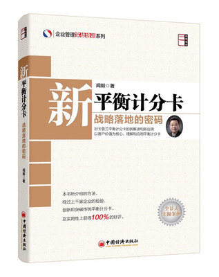 

企业管理实战培训系列·新平衡计分卡战略落地的密码