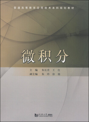 

微积分/普通高等教育应用技术本科规划教材