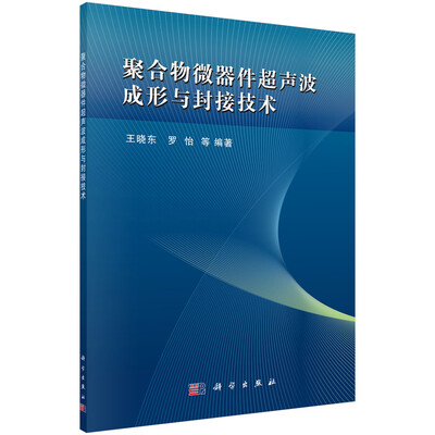 

聚合物微器件超声波成形与封接技术