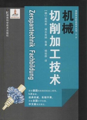 

德国先进制造技术丛书（第一辑）：机械切削加工技术