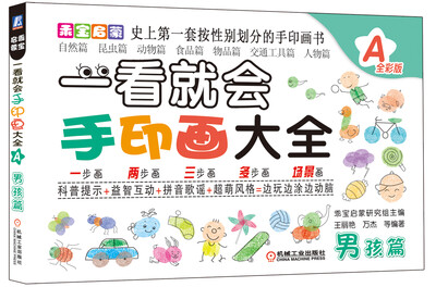 

乖宝启蒙：一看就会手印画大全A（男孩篇）