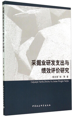 

采掘业研发支出与绩效评价研究