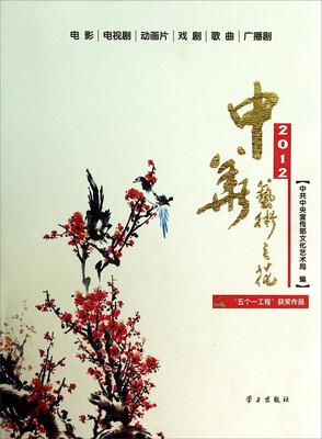 

2012中华艺术之花“五个一工程”获奖作品