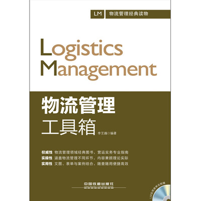 

物流管理工具箱附光盘