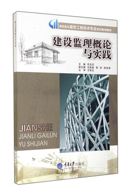 

建设监理概论与实践(高职高专建筑工程技术专业系列规划教材