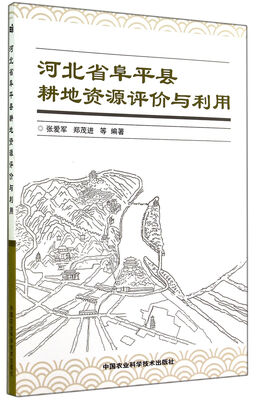 

河北省阜平县耕地资源评价与利用