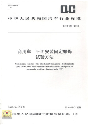 

中华人民共和国汽车行业标准（QC/T 954-2013）：商用车 平面安装固定螺母试验方法