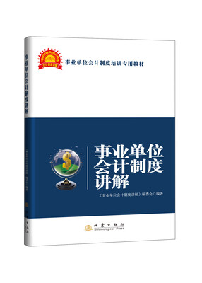 

事业单位会计制度讲解
