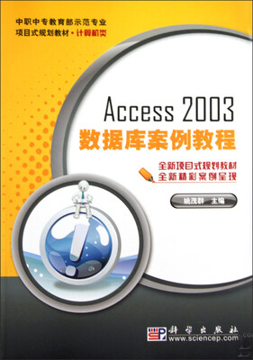 

Access 2003数据库案例教程/中职中专教育部示范专业项目式规划教材·计算机类