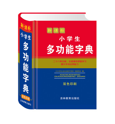 

新课标小学生多功能字典（双色印刷）