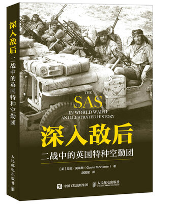

深入敌后：二战中的英国特种空勤团