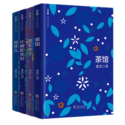 

学生版老舍新课标名家经典作品系列（套装共4册）