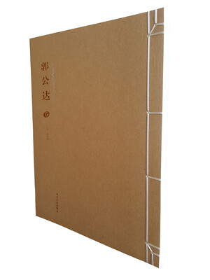 

当代中国书画大家——郭公达