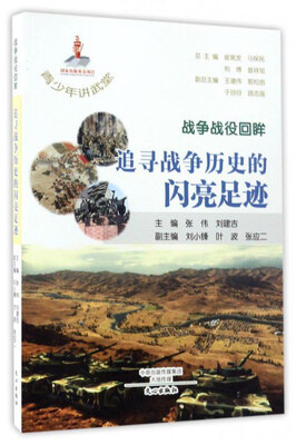 

战争战役回眸追寻战争历史的闪亮足迹/青少年讲武堂