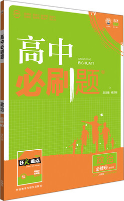 

理想树 2017新版 高中必刷题政治 必修3 课标版 适用于人教版教材体系 配狂K重点