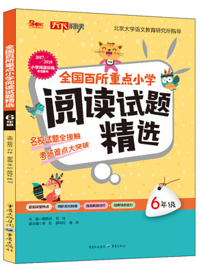 

2017-2018年全国百所重点小学阅读试题精选 6年级