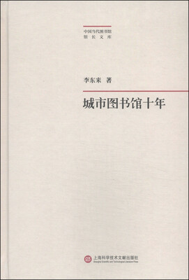 

中国当代图书馆馆长文库：城市图书馆十年