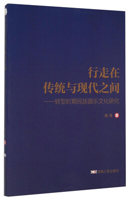 

行走在传统与现代之间转型时期民族器乐文化研究