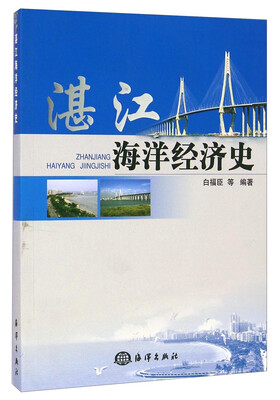 

湛江海洋经济史