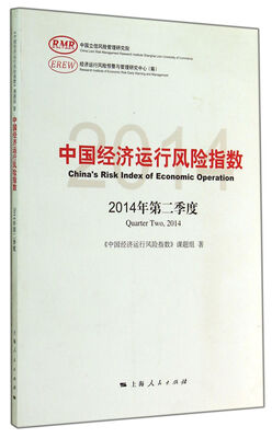 

中国经济运行风险指数2014年第二季度