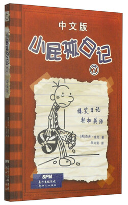 

小屁孩日记7（中文版）