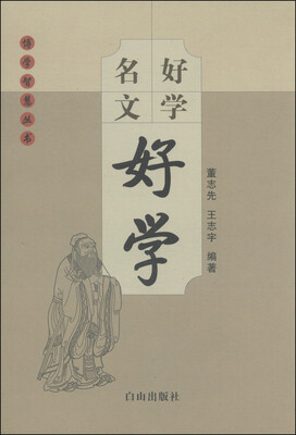 

博学智慧丛书好学名文