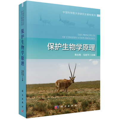 

保护生物学原理/中国科学院大学研究生教材系列