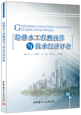 

给排水工程概预算与技术经济评价