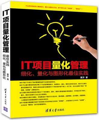 

IT项目量化管理：细化、量化与图形化最佳实践
