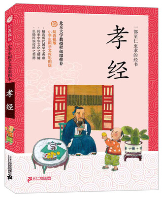 

防近视版小学生国学文库孝经彩图版
