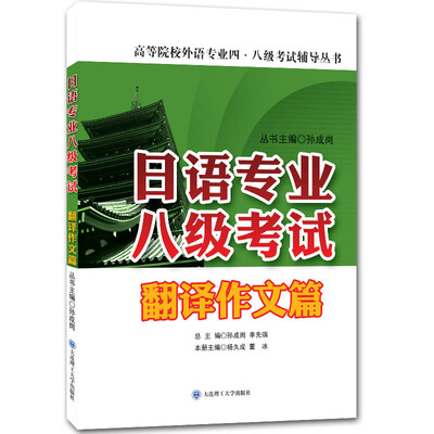 

日语专业八级考试·翻译作文篇