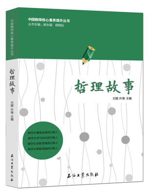 

中国教师核心素养提升丛书：哲理故事