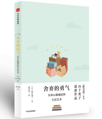 

舍弃的勇气：为身心做减法的生活艺术