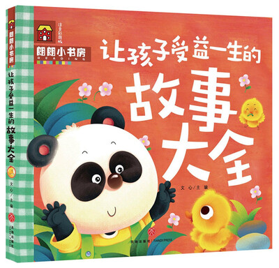 

朗朗小书房：让孩子受益一生的故事大全