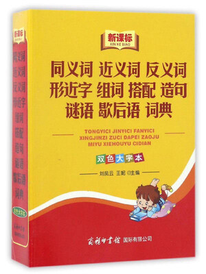 

新课标同义词 近义词 反义词 形近字 组词 搭配 造句 谜语 歇后语词典（双色大字本）