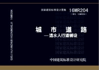 

16MR204城市道路 透水人行道铺设