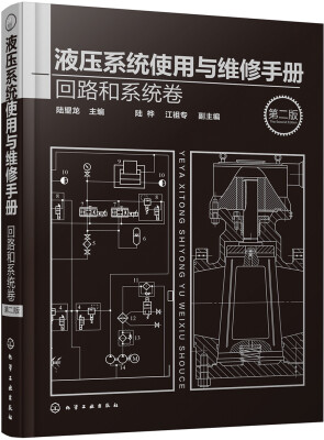 

液压系统使用与维修手册.回路和系统卷（第二版）