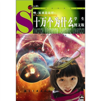 

十万个为什么