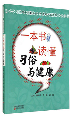 

医药科普丛书·中医药防病系列：一本书读懂习俗与健康