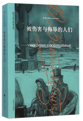 

陀思妥耶夫斯基文集：被伤害与侮辱的人们