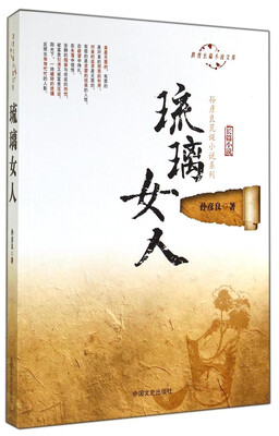 

跨度长篇小说文库·孙彦良荒诞小说系列：琉璃女人