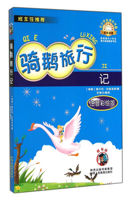 

骑鹅旅行记注音彩绘版/中小学生课外书屋