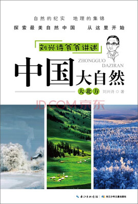 

刘兴诗爷爷讲述·中国大自然：大北方