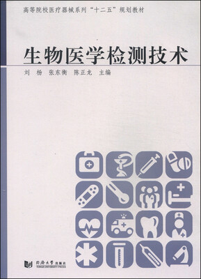 

生物医学检测技术/高等院校医疗器械系列“十二五”规划教材
