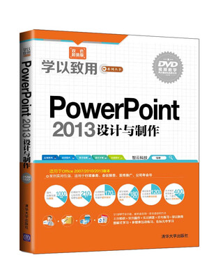 

学以致用系列丛书：PowerPoint 2013设计与制作（双色超值版 附光盘）