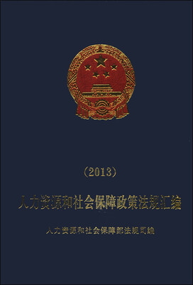 

人力资源和社会保障政策法规汇编（2013）